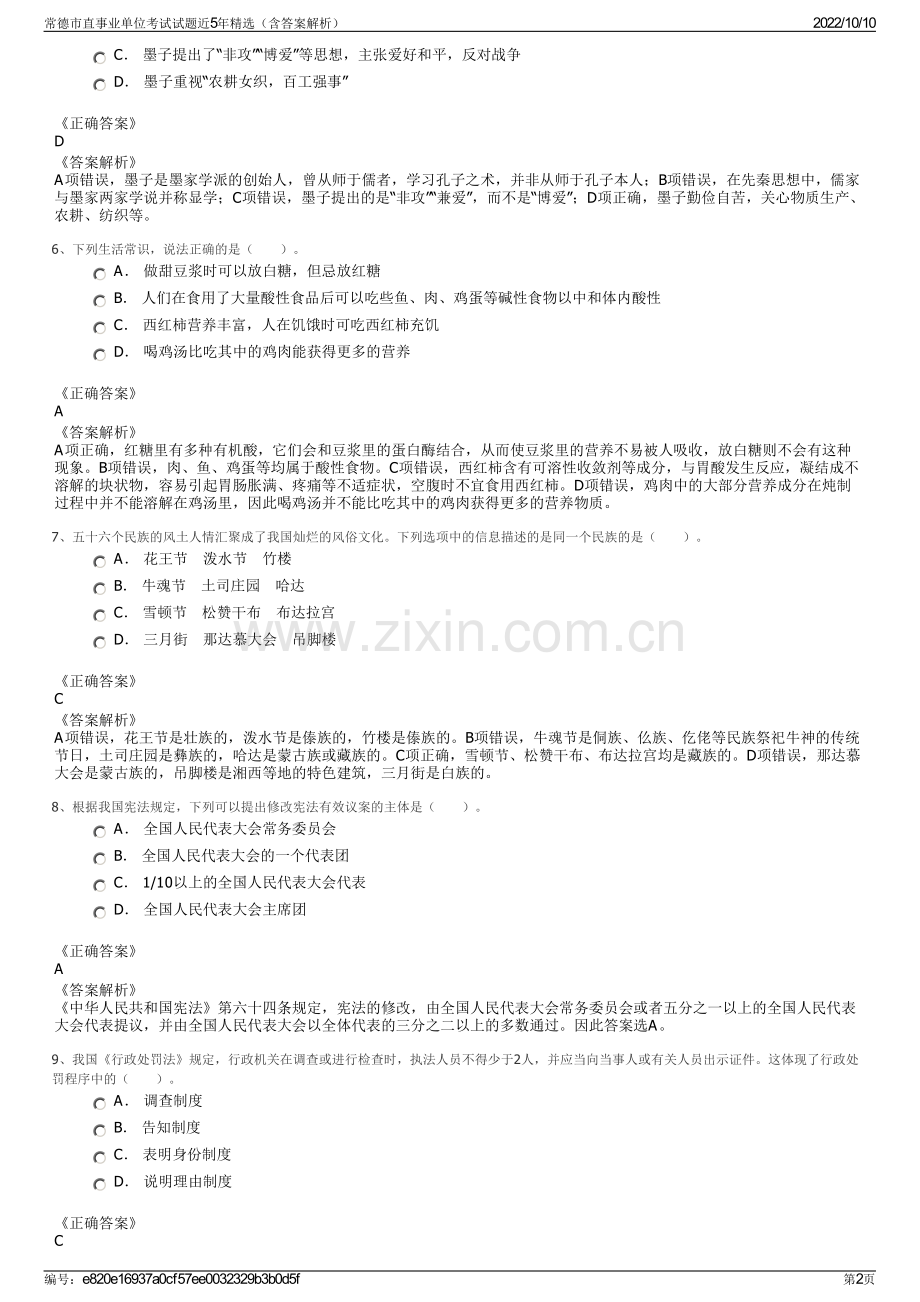 常德市直事业单位考试试题近5年精选（含答案解析）.pdf_第2页