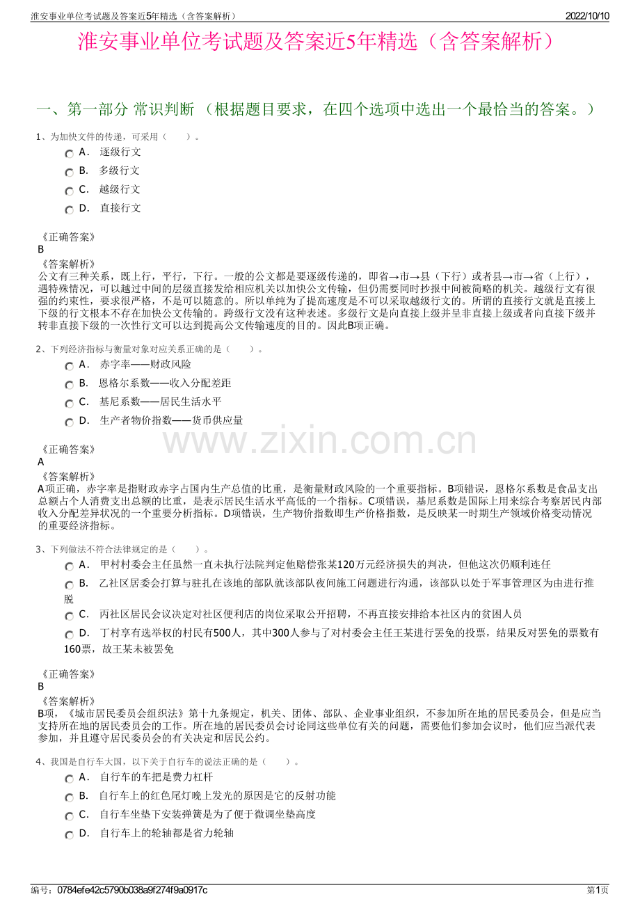 淮安事业单位考试题及答案近5年精选（含答案解析）.pdf_第1页
