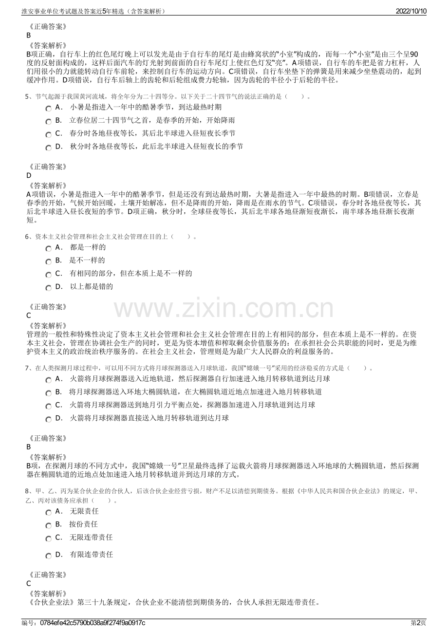 淮安事业单位考试题及答案近5年精选（含答案解析）.pdf_第2页