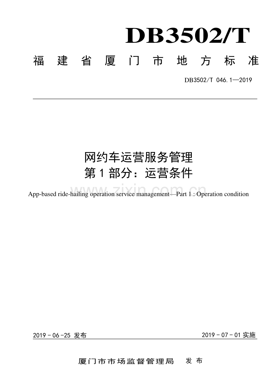 DB3502∕T 046.1-2019 网约车运营服务管理 第1部分：运营条件(厦门市).pdf_第1页