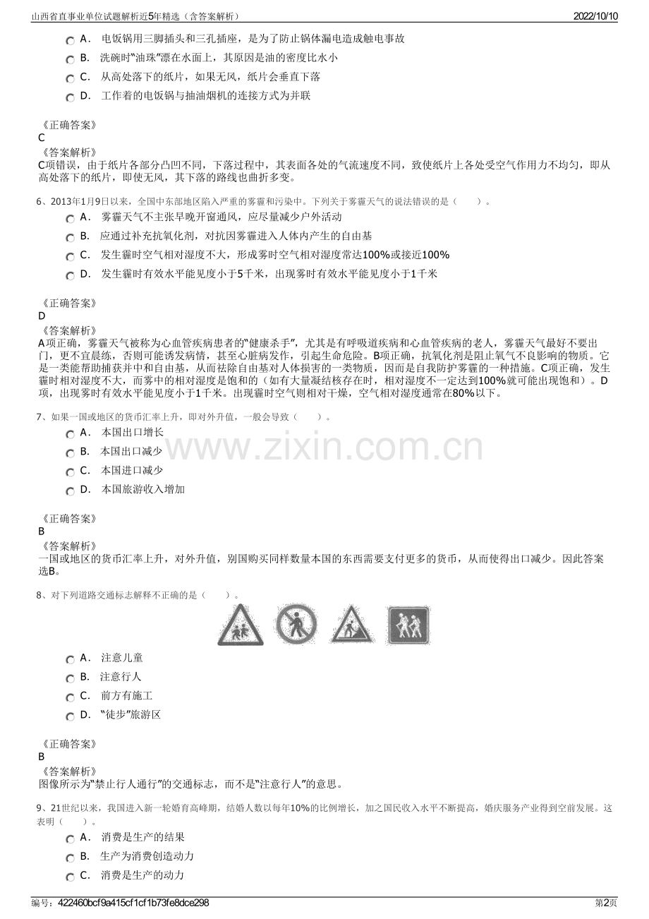 山西省直事业单位试题解析近5年精选（含答案解析）.pdf_第2页