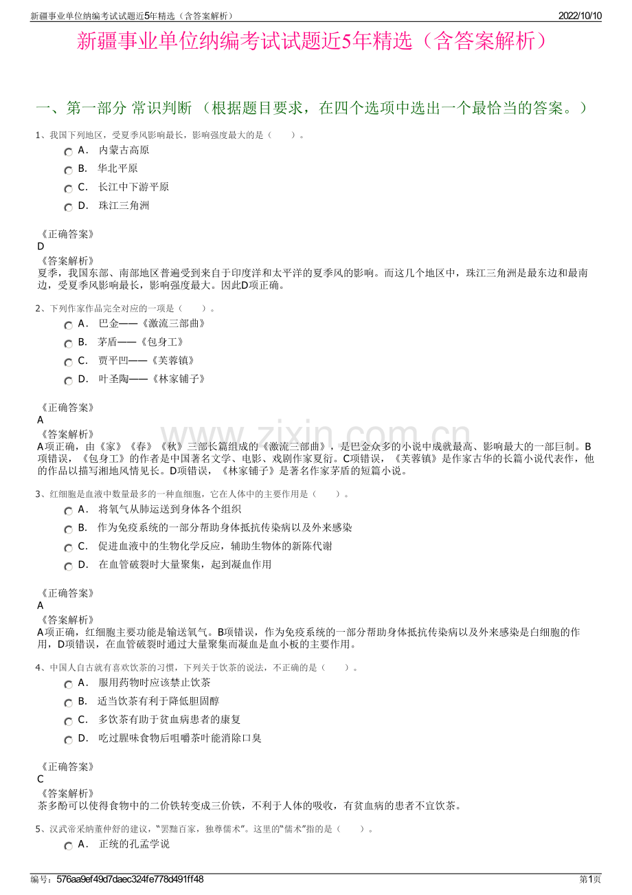 新疆事业单位纳编考试试题近5年精选（含答案解析）.pdf_第1页