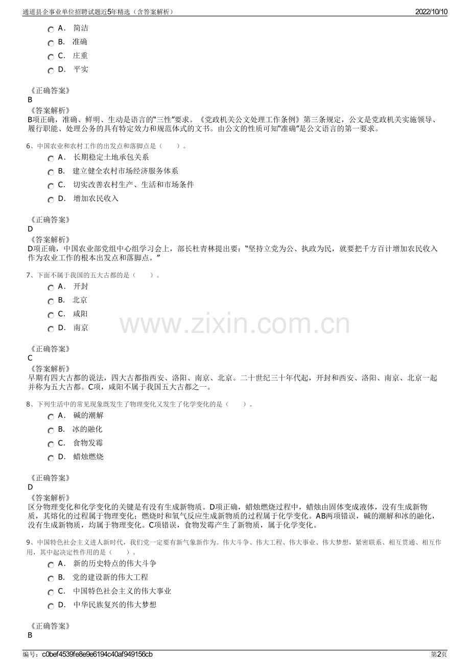 通道县企事业单位招聘试题近5年精选（含答案解析）.pdf_第2页