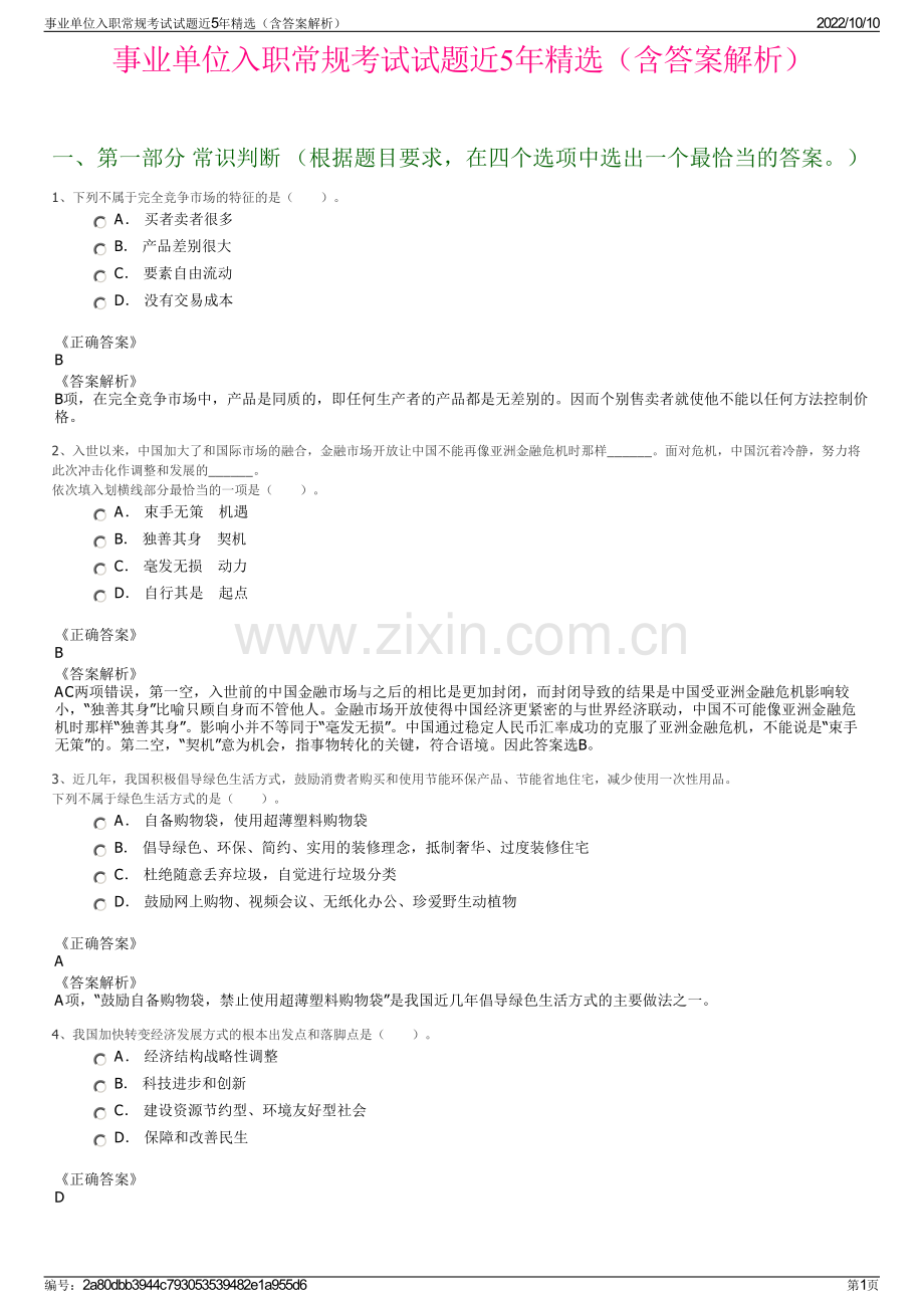 事业单位入职常规考试试题近5年精选（含答案解析）.pdf_第1页