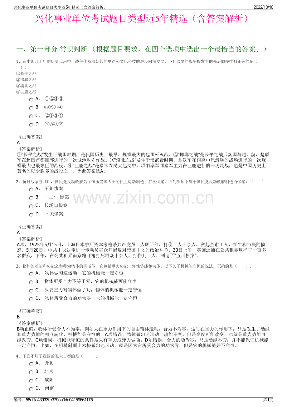 兴化事业单位考试题目类型近5年精选（含答案解析）.pdf_第1页