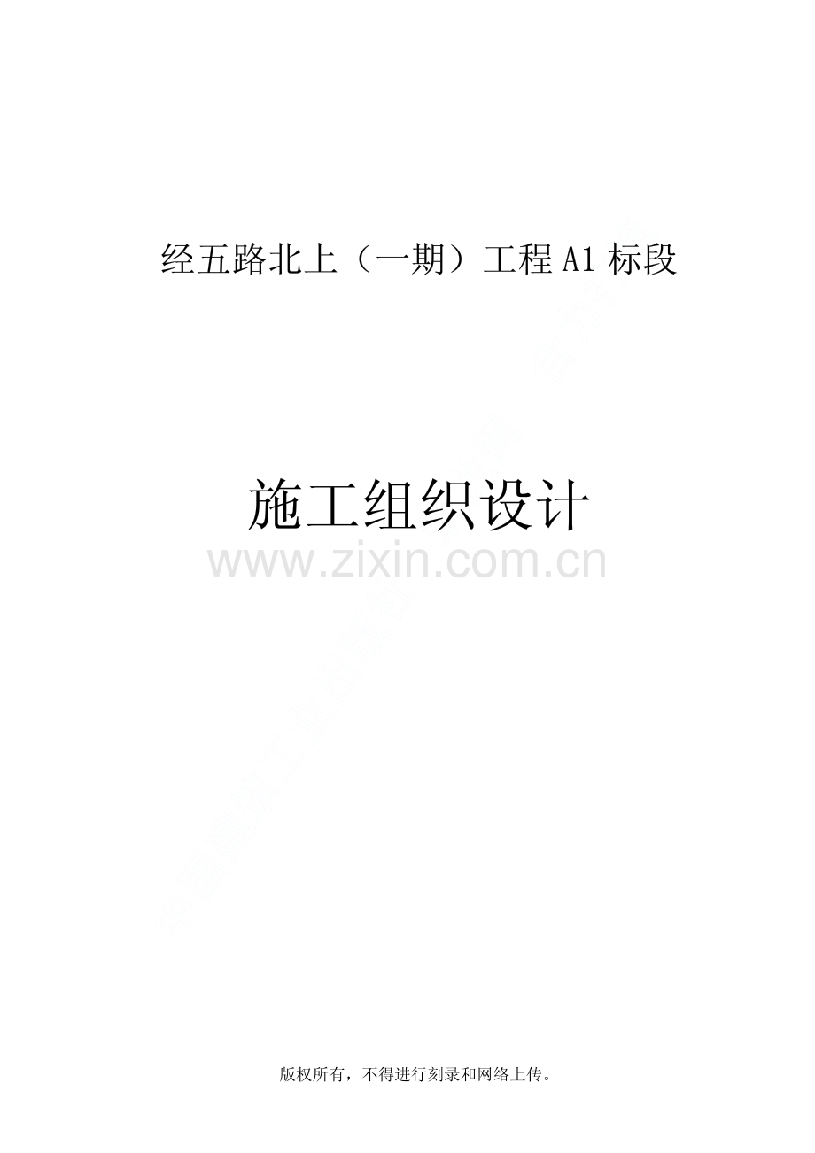 南京经五路北上（一期）A1标段施工组织设计.pdf_第1页