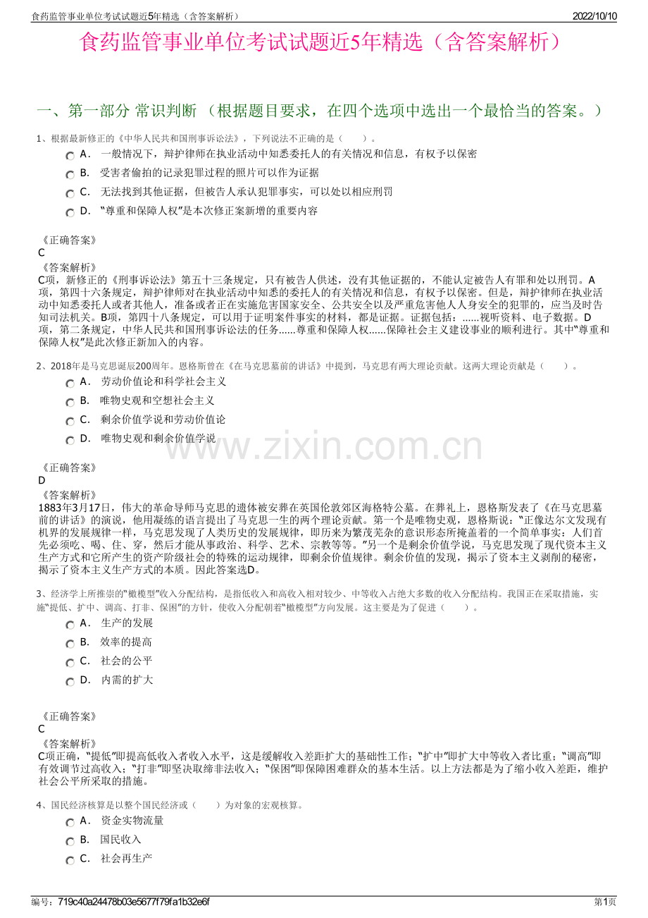 食药监管事业单位考试试题近5年精选（含答案解析）.pdf_第1页