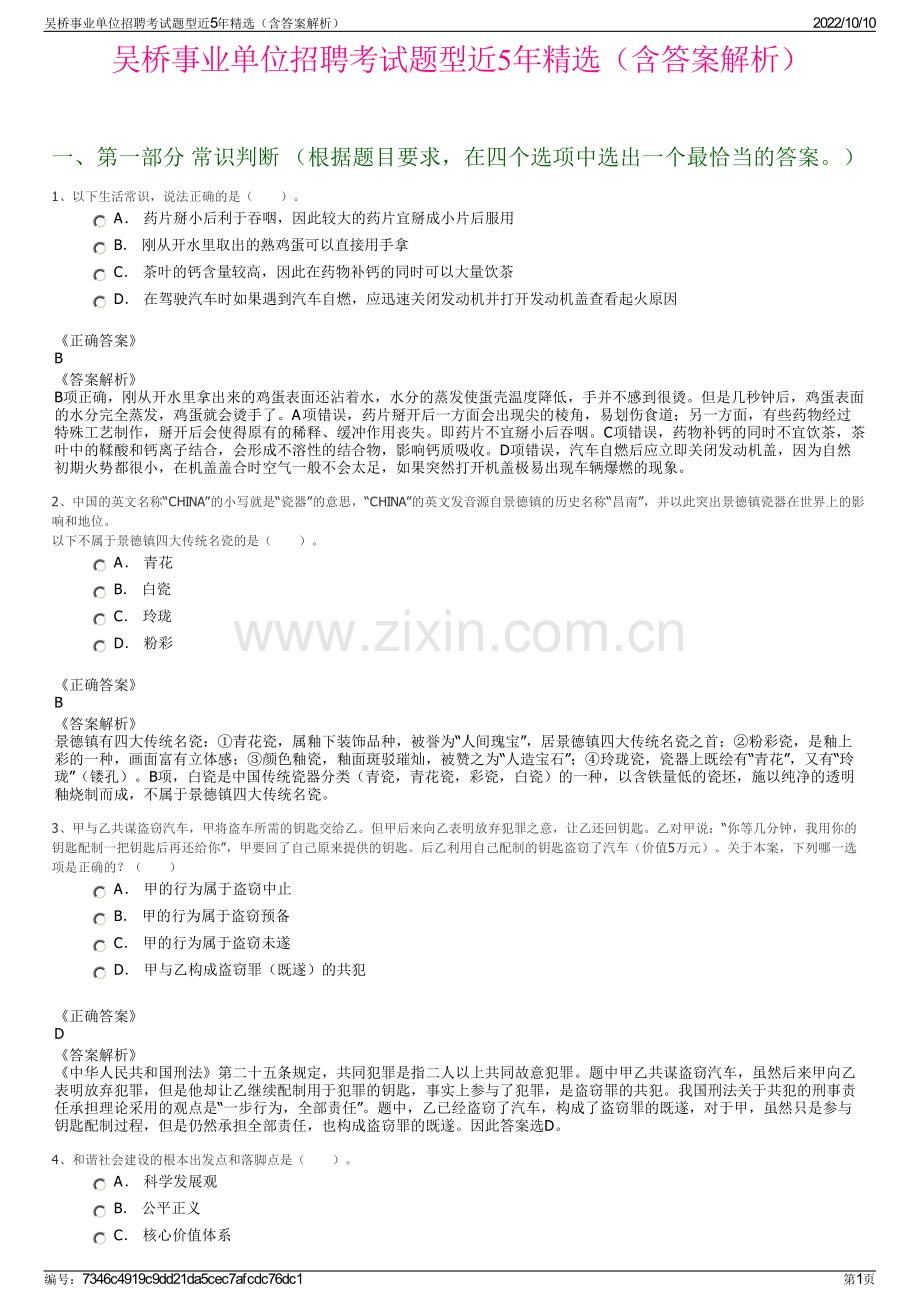 吴桥事业单位招聘考试题型近5年精选（含答案解析）.pdf_第1页