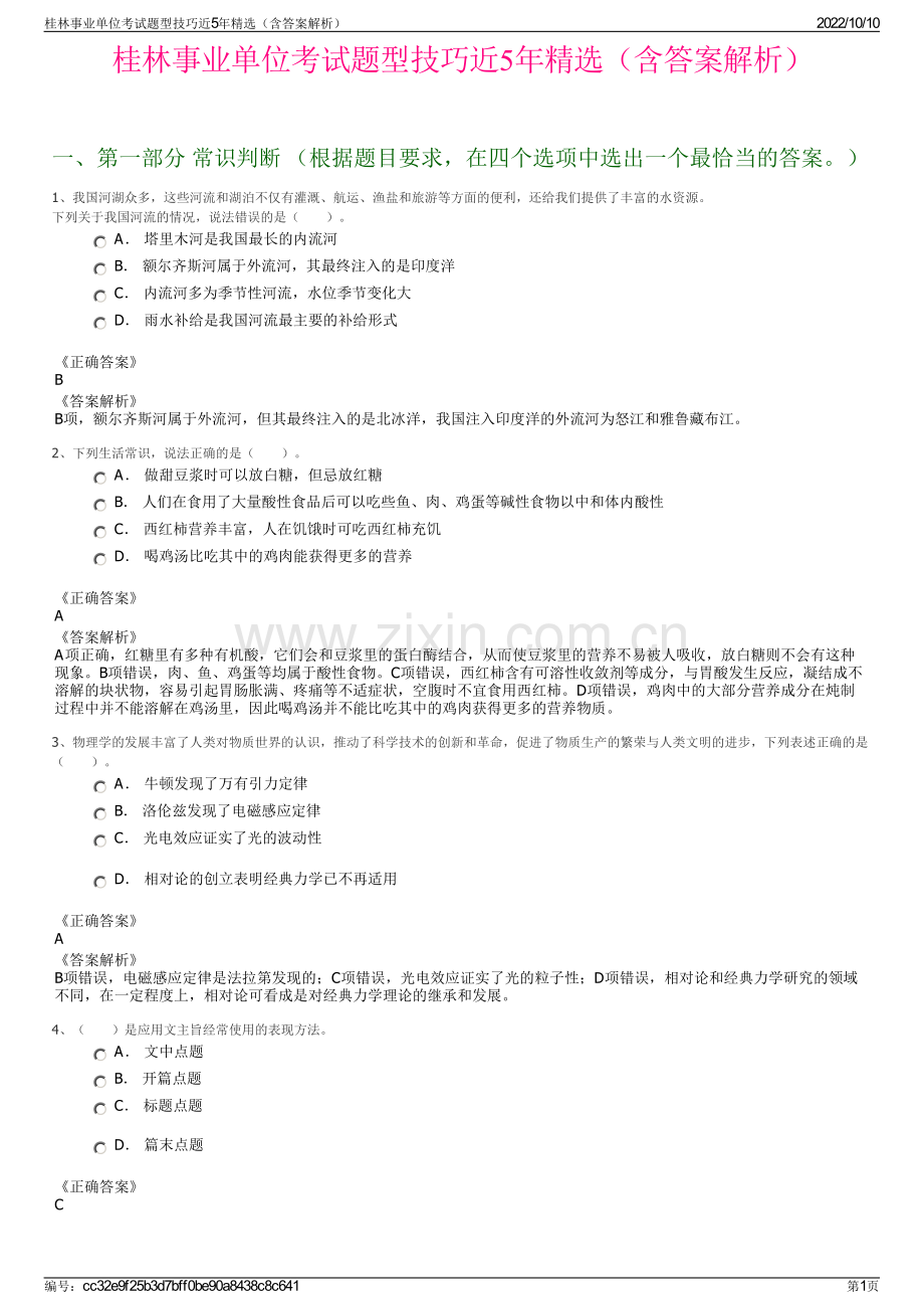 桂林事业单位考试题型技巧近5年精选（含答案解析）.pdf_第1页