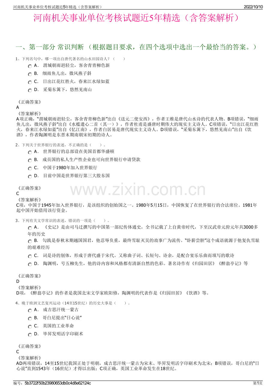 河南机关事业单位考核试题近5年精选（含答案解析）.pdf_第1页