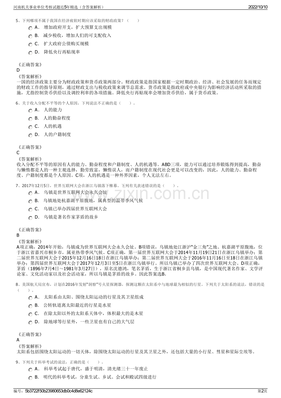 河南机关事业单位考核试题近5年精选（含答案解析）.pdf_第2页