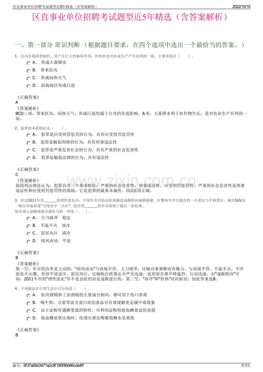 区直事业单位招聘考试题型近5年精选（含答案解析）.pdf_第1页