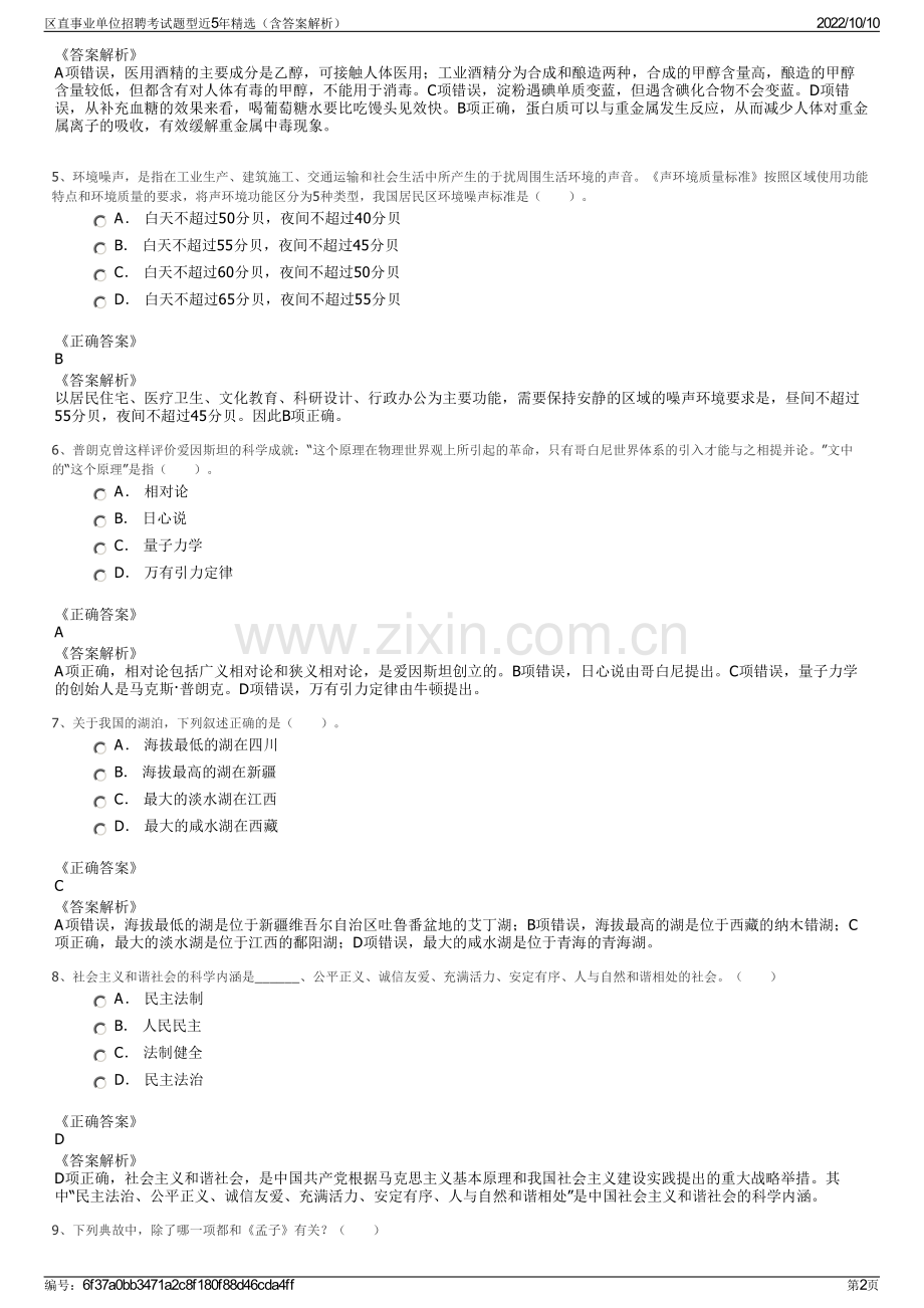 区直事业单位招聘考试题型近5年精选（含答案解析）.pdf_第2页