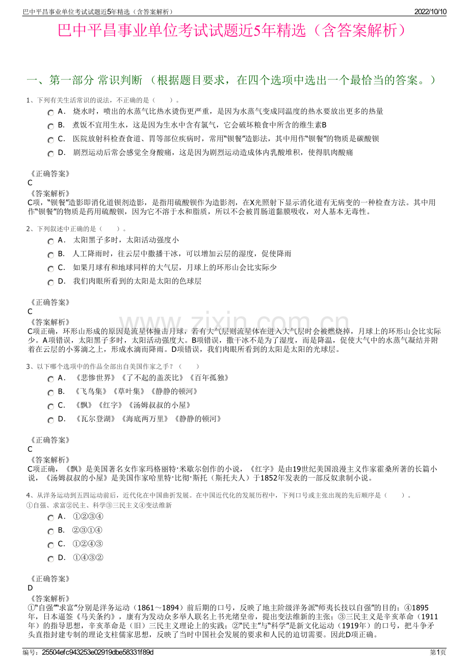 巴中平昌事业单位考试试题近5年精选（含答案解析）.pdf_第1页