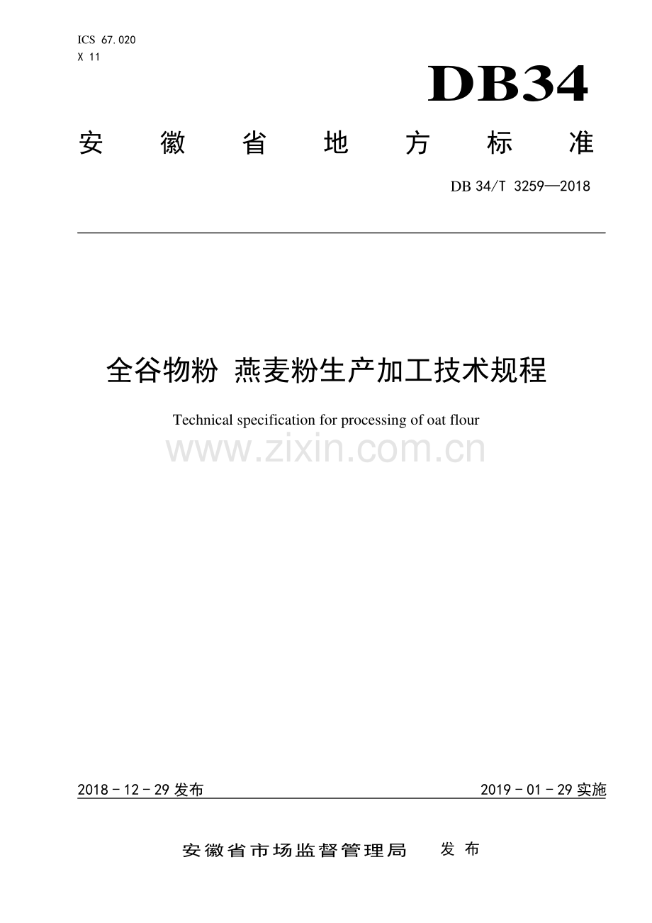 DB34∕T 3259-2018 全谷物粉 燕麦粉生产加工技术规程(安徽省).pdf_第1页