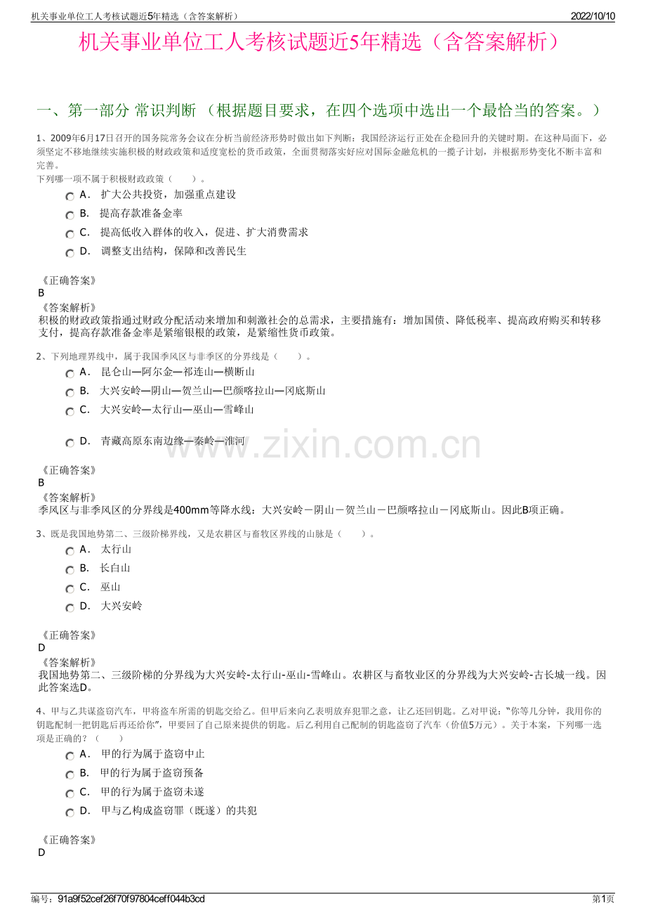 机关事业单位工人考核试题近5年精选（含答案解析）.pdf_第1页