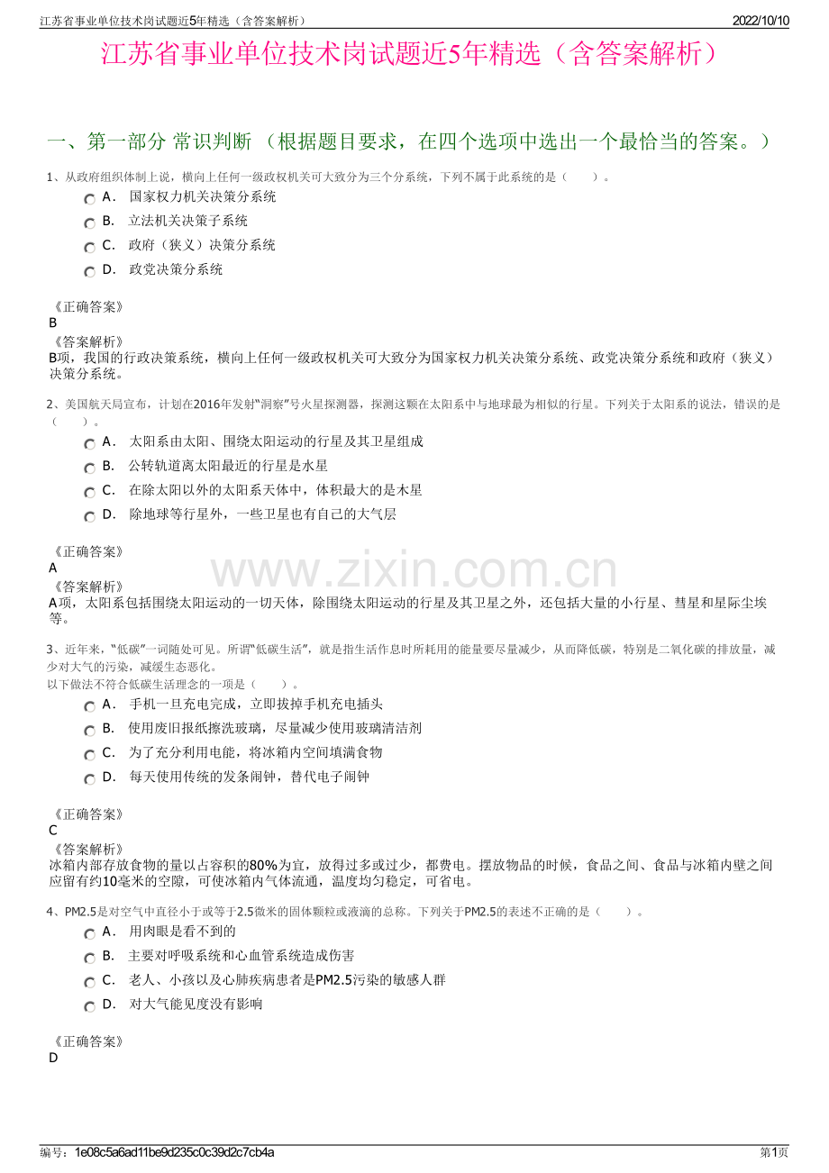 江苏省事业单位技术岗试题近5年精选（含答案解析）.pdf_第1页