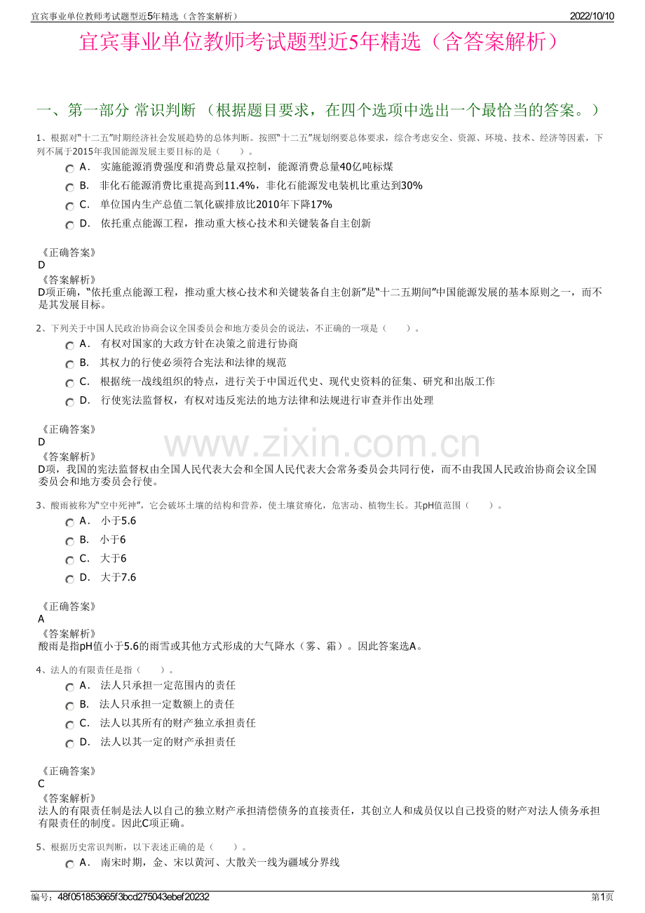宜宾事业单位教师考试题型近5年精选（含答案解析）.pdf_第1页