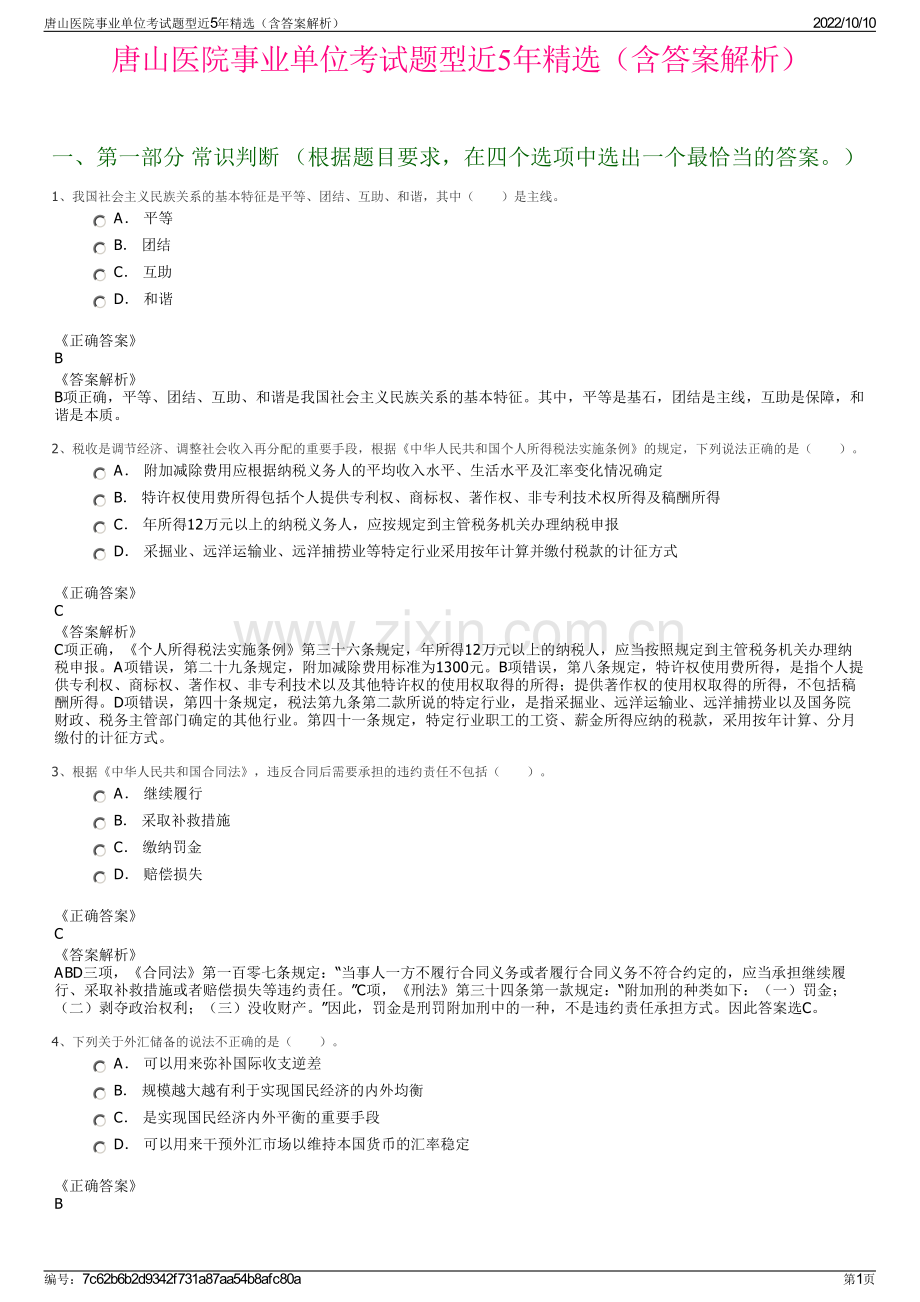 唐山医院事业单位考试题型近5年精选（含答案解析）.pdf_第1页