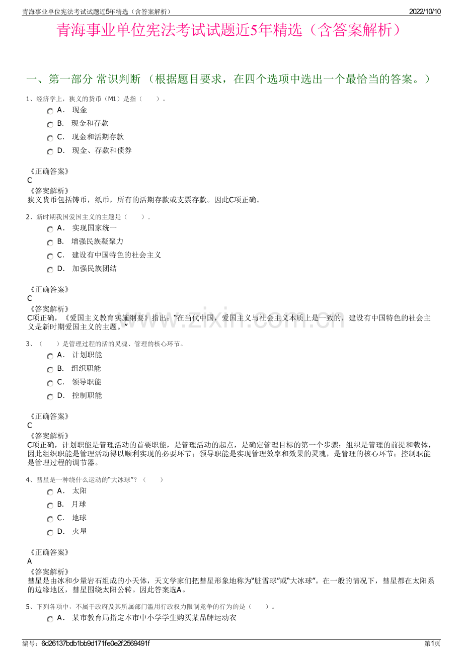 青海事业单位宪法考试试题近5年精选（含答案解析）.pdf_第1页