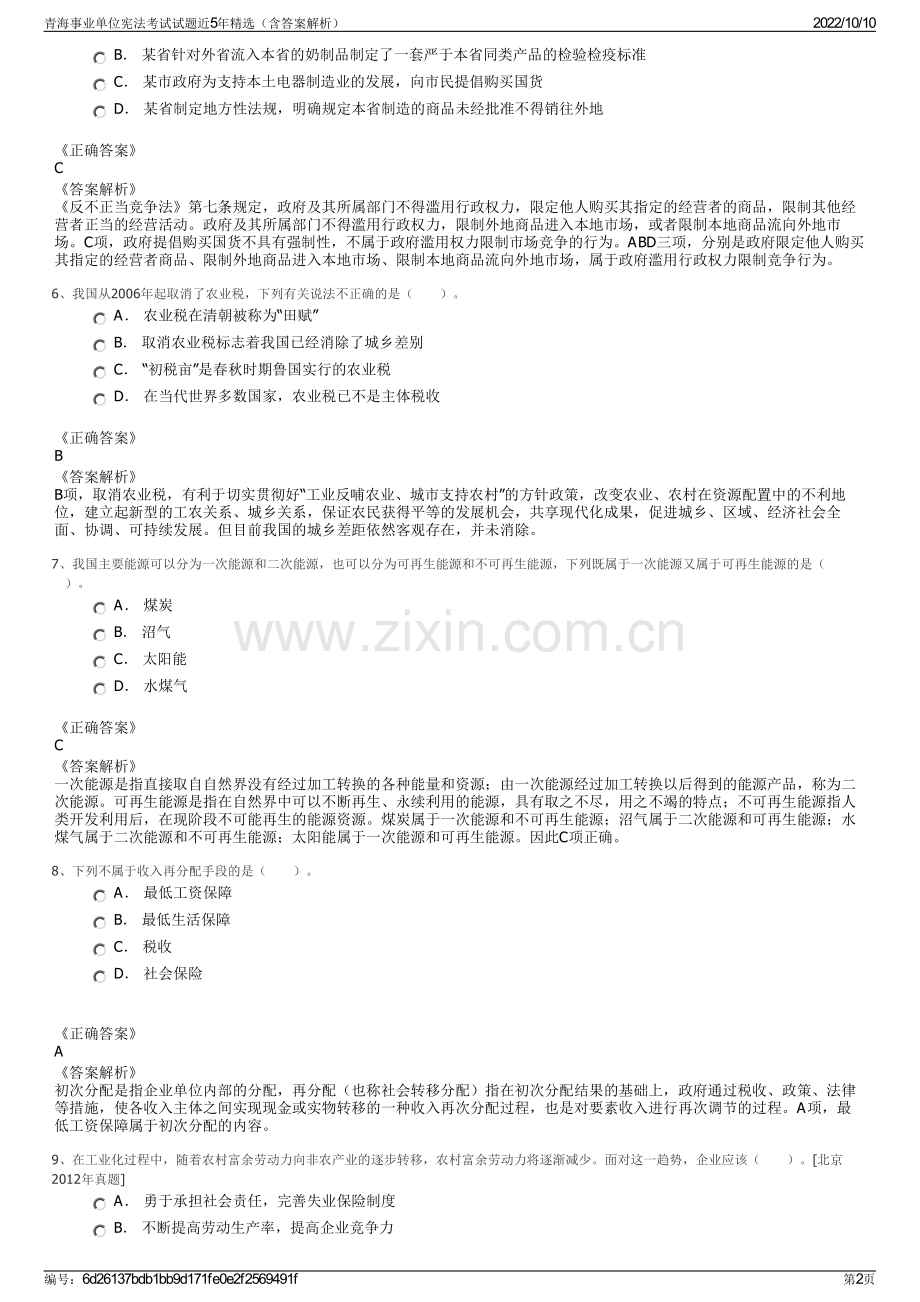青海事业单位宪法考试试题近5年精选（含答案解析）.pdf_第2页