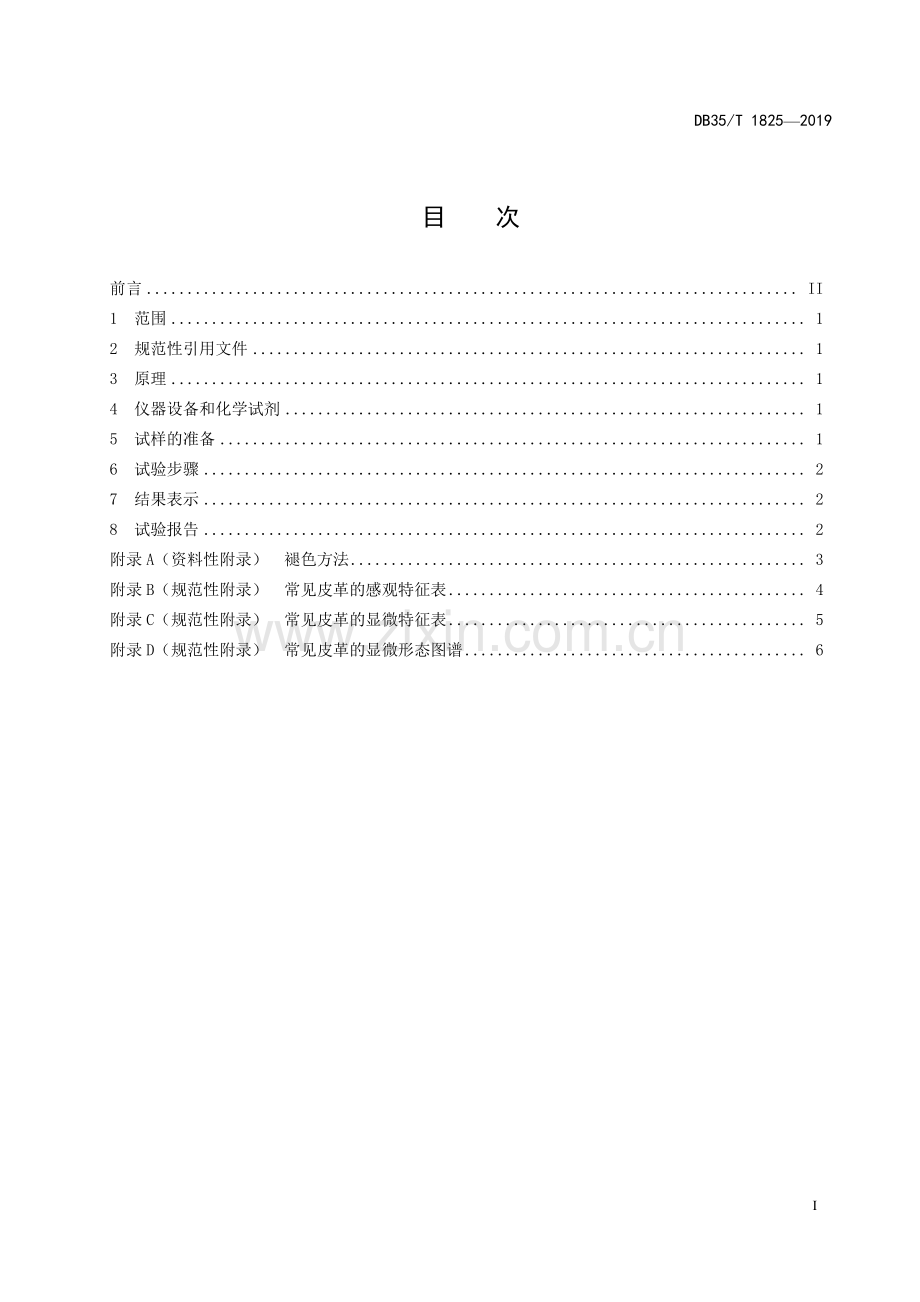 DB35∕T 1825-2019 皮革材质鉴别试验方法(福建省).pdf_第3页