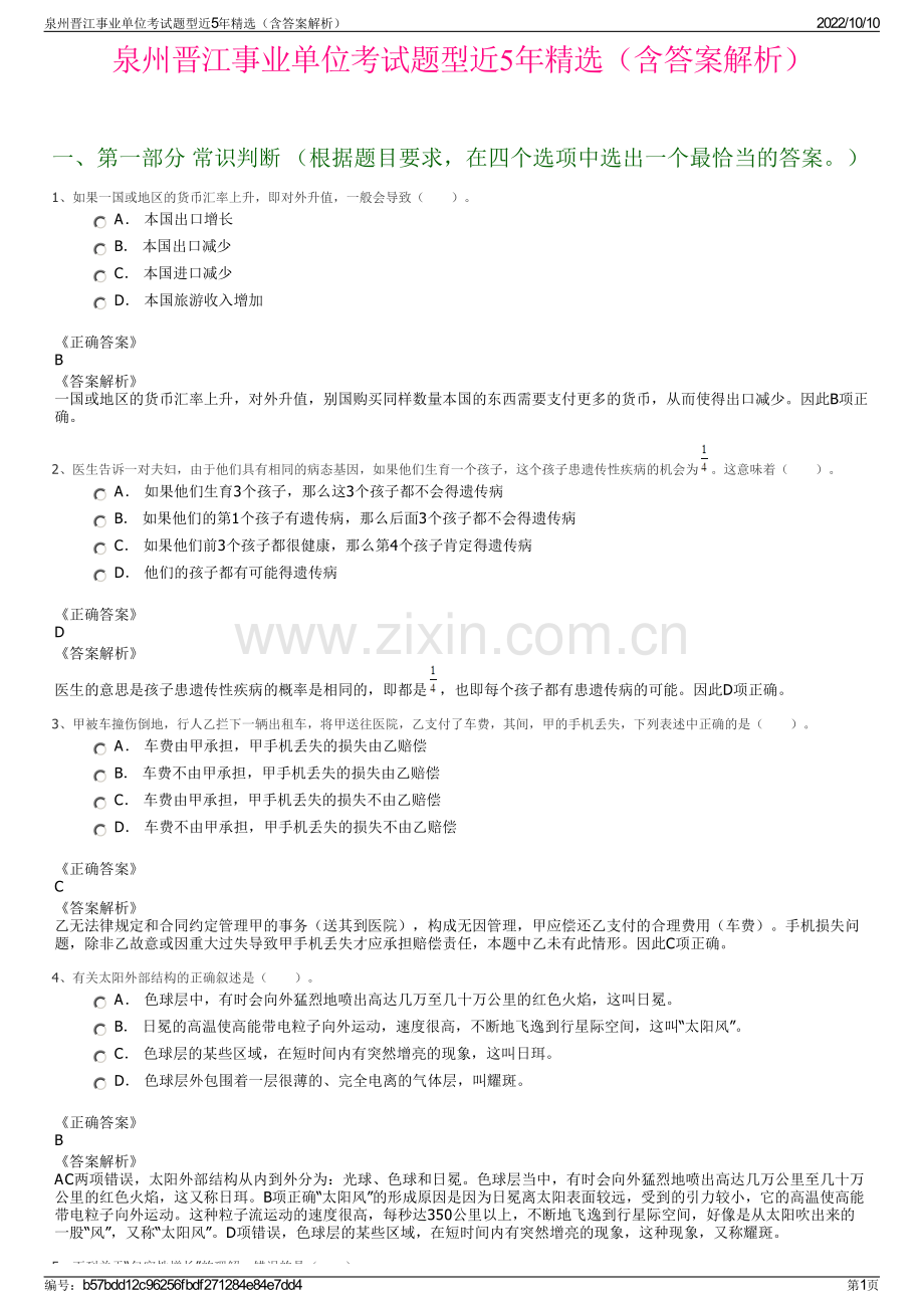 泉州晋江事业单位考试题型近5年精选（含答案解析）.pdf_第1页