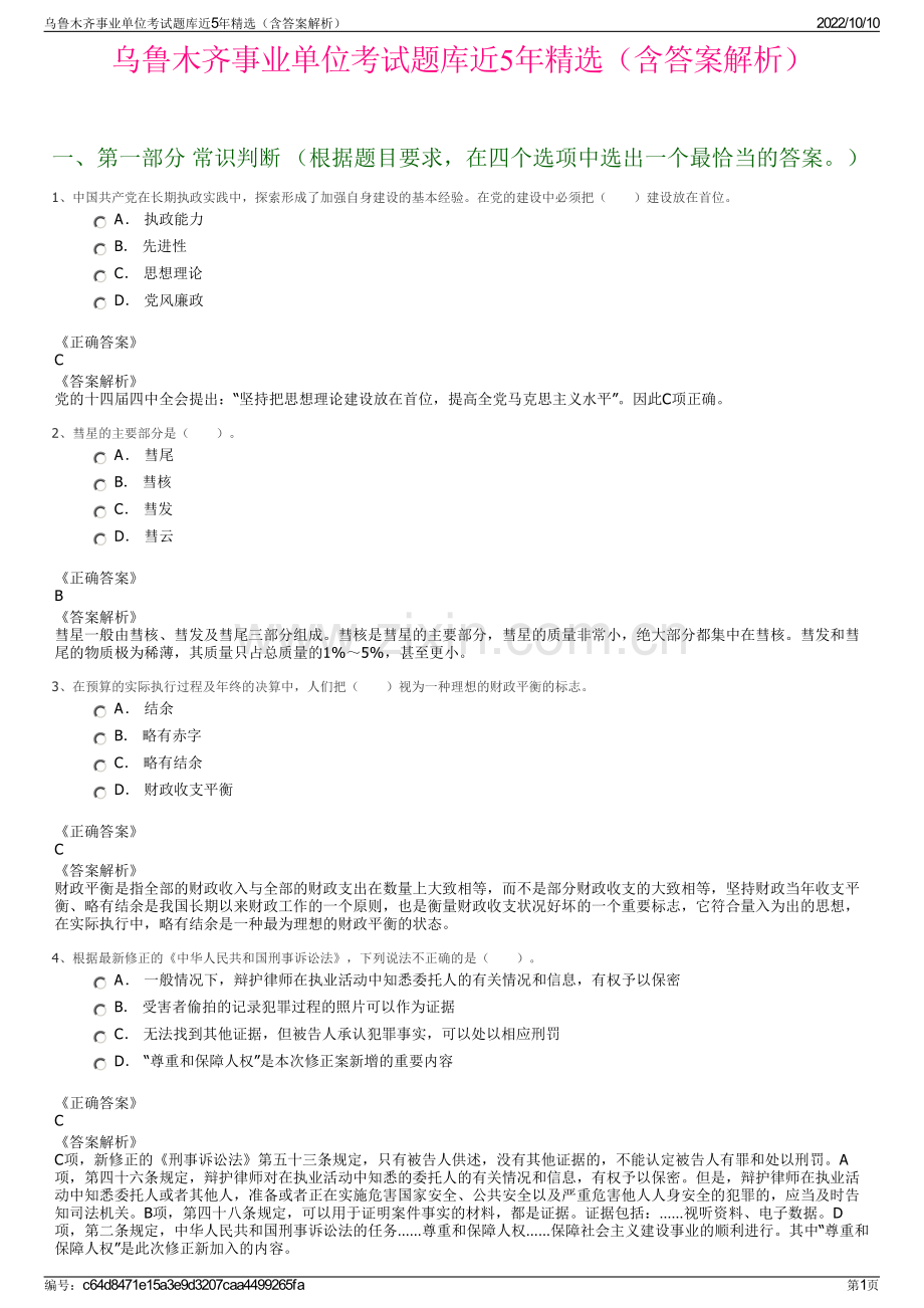 乌鲁木齐事业单位考试题库近5年精选（含答案解析）.pdf_第1页