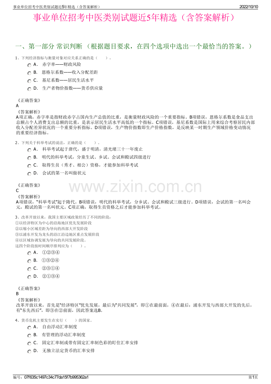 事业单位招考中医类别试题近5年精选（含答案解析）.pdf_第1页
