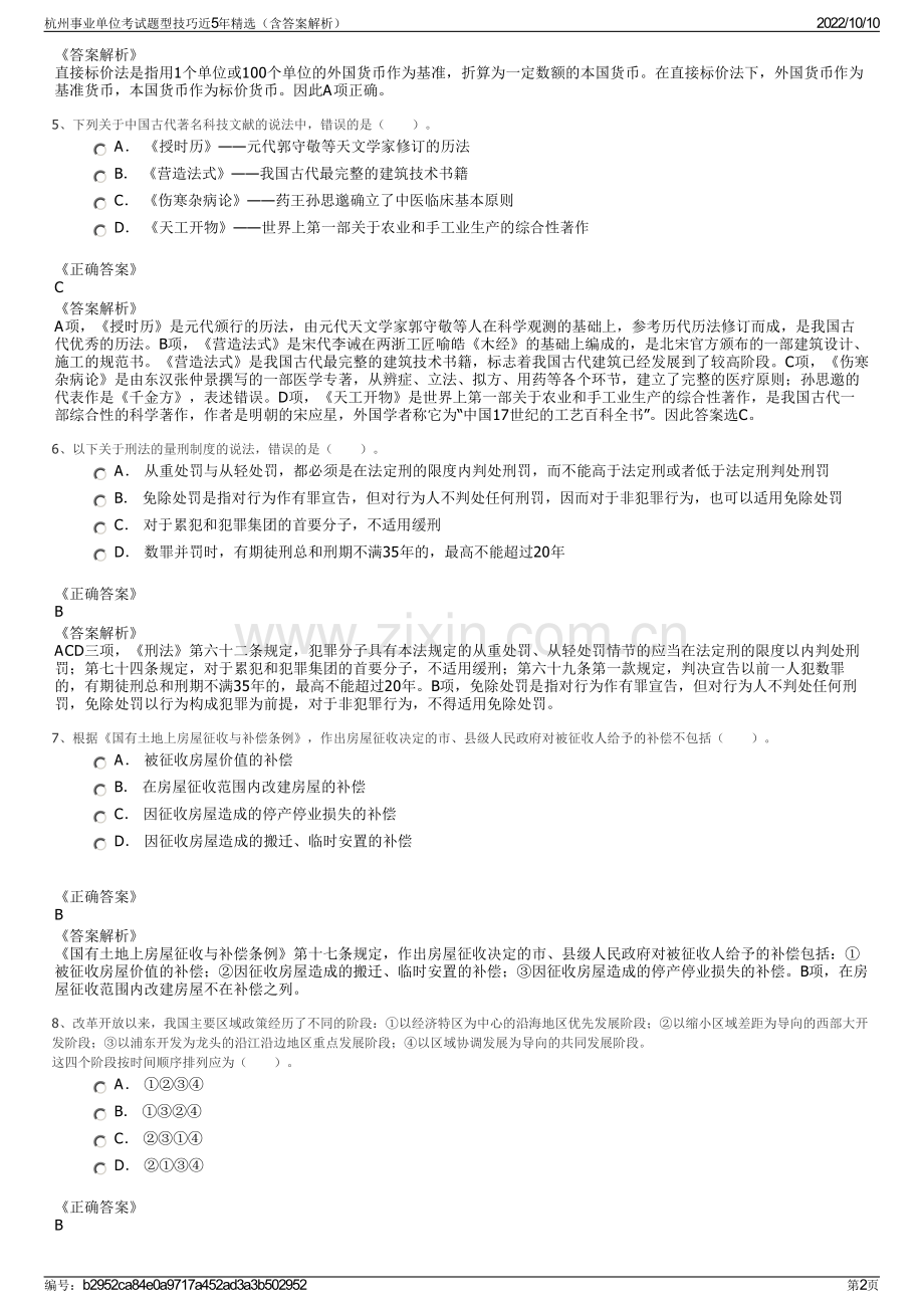 杭州事业单位考试题型技巧近5年精选（含答案解析）.pdf_第2页
