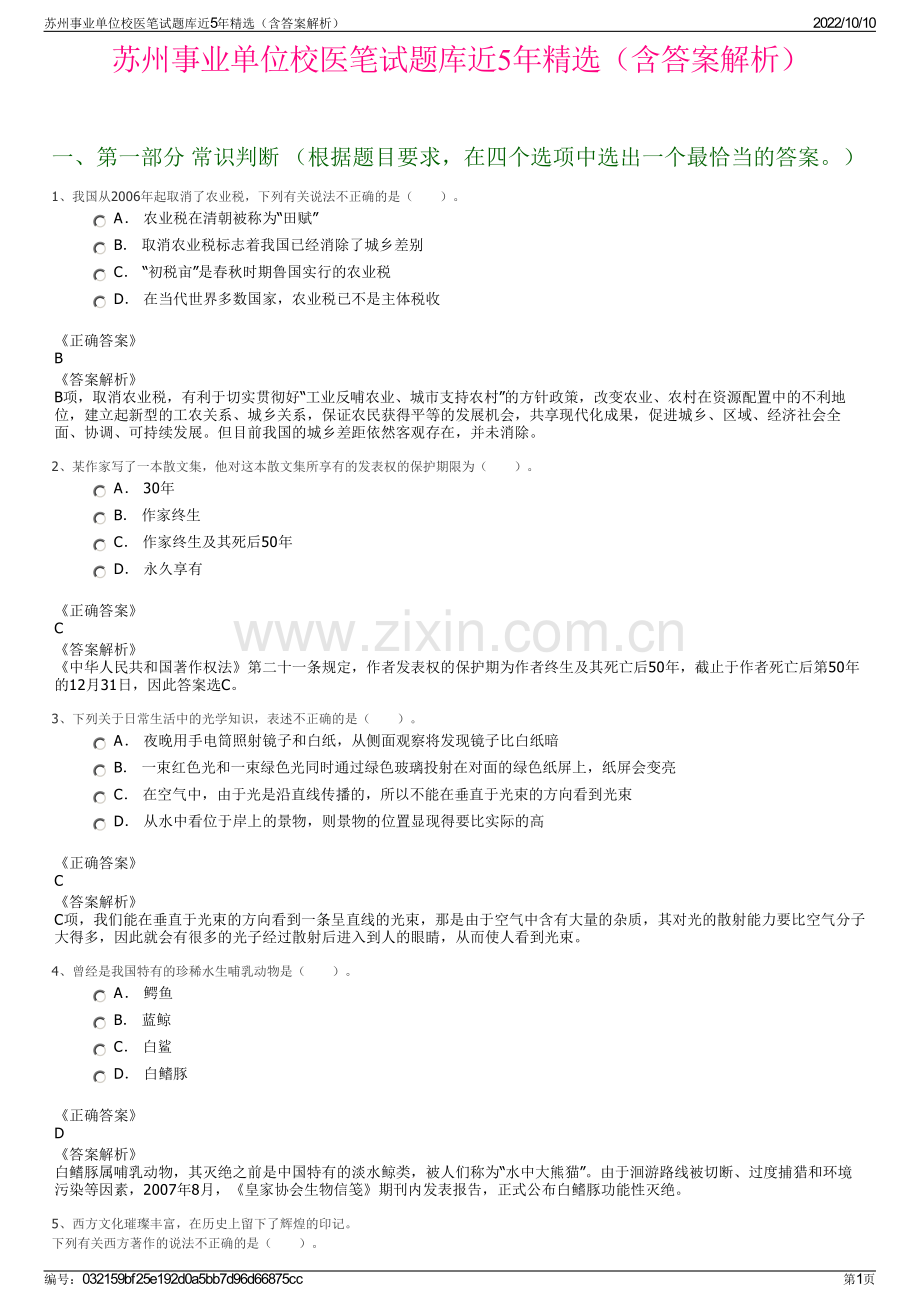 苏州事业单位校医笔试题库近5年精选（含答案解析）.pdf_第1页