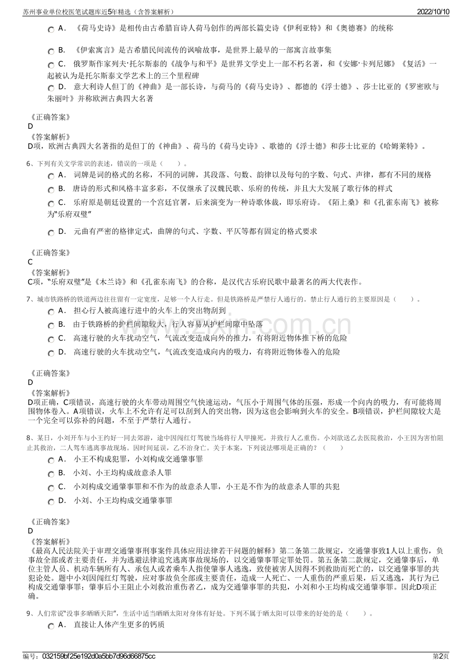 苏州事业单位校医笔试题库近5年精选（含答案解析）.pdf_第2页