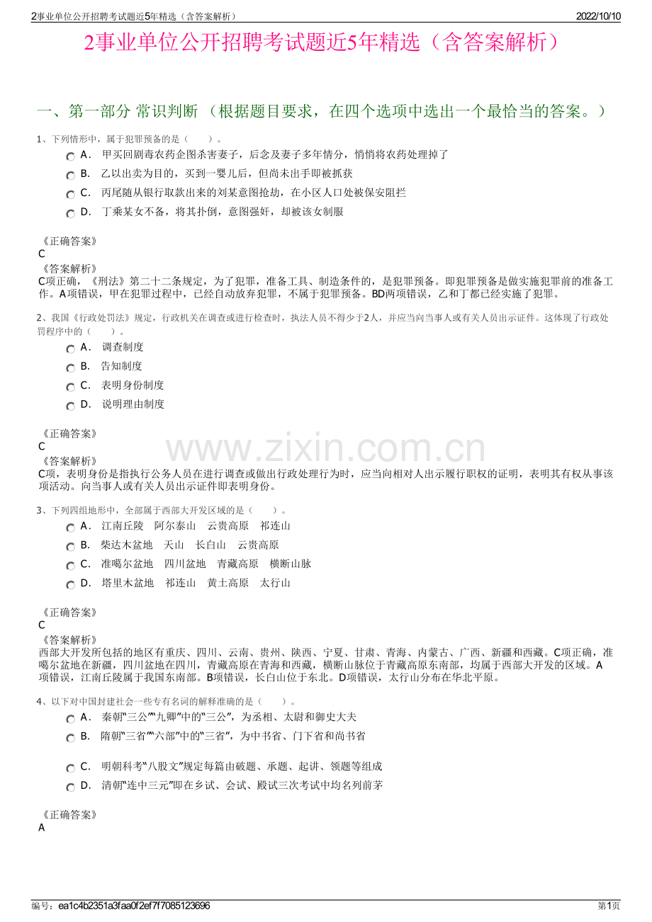 2事业单位公开招聘考试题近5年精选（含答案解析）.pdf_第1页