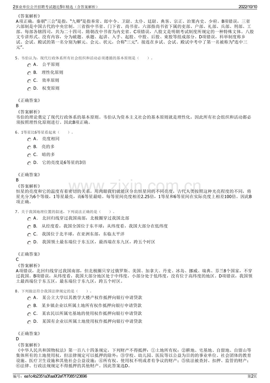 2事业单位公开招聘考试题近5年精选（含答案解析）.pdf_第2页