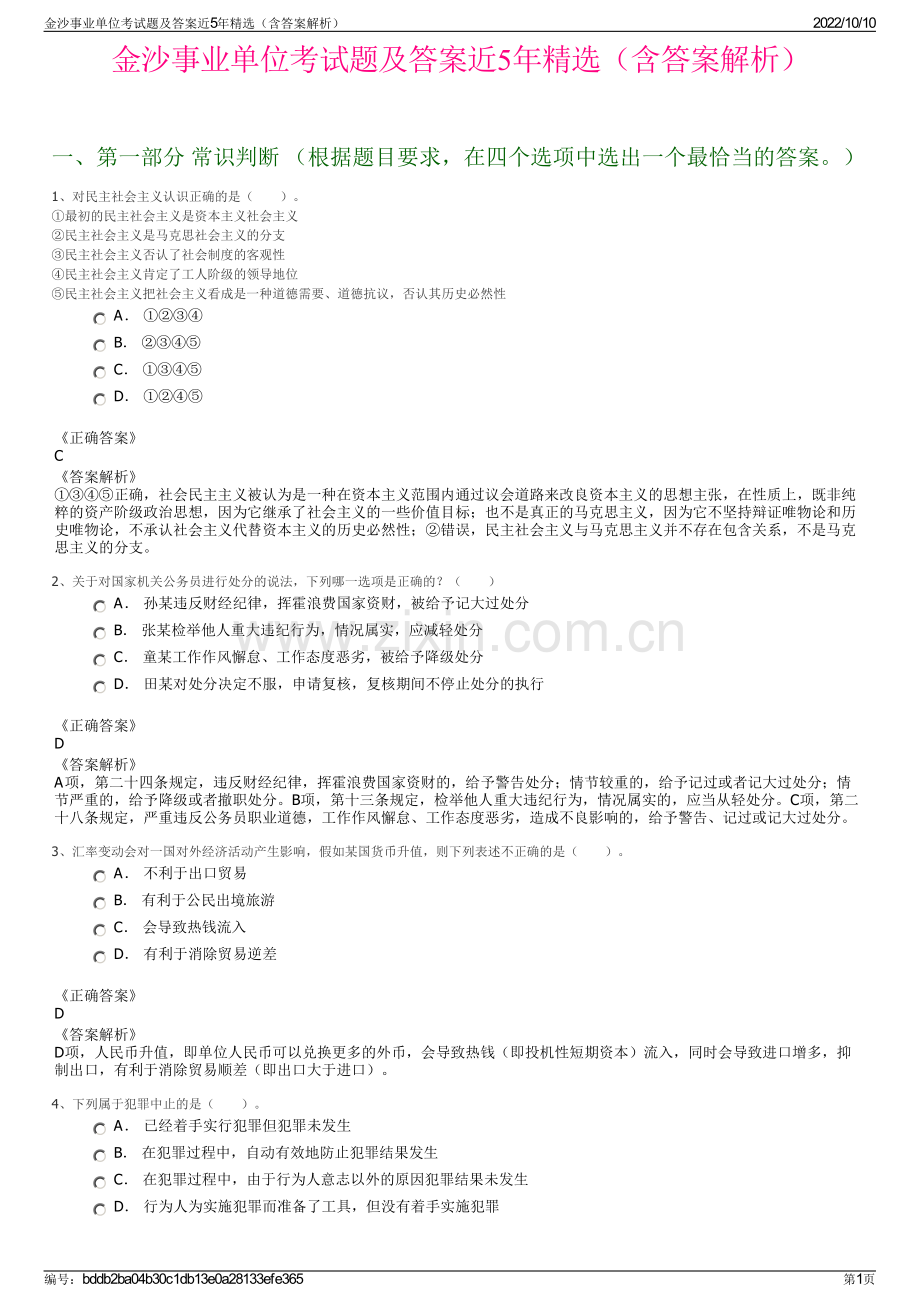 金沙事业单位考试题及答案近5年精选（含答案解析）.pdf_第1页