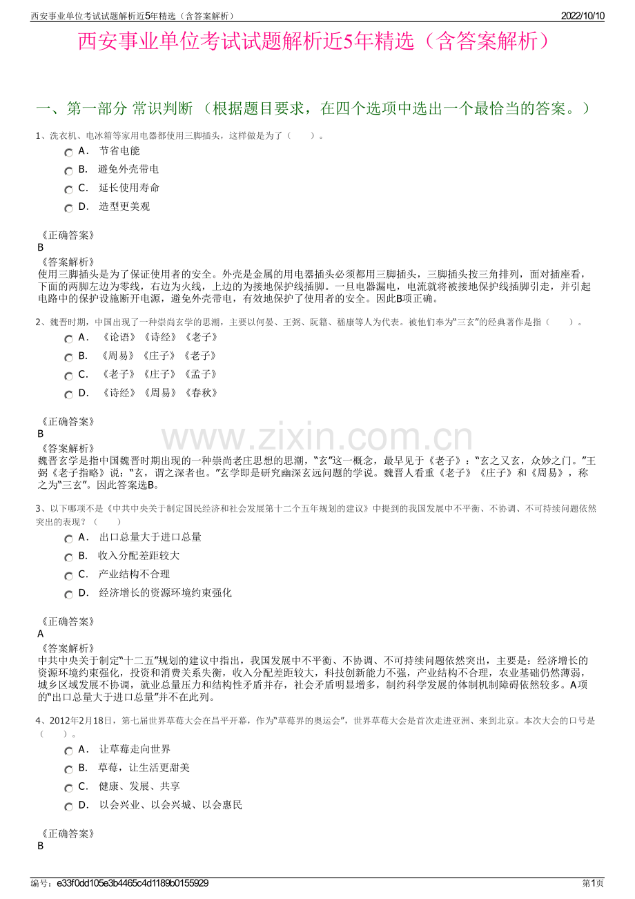 西安事业单位考试试题解析近5年精选（含答案解析）.pdf_第1页