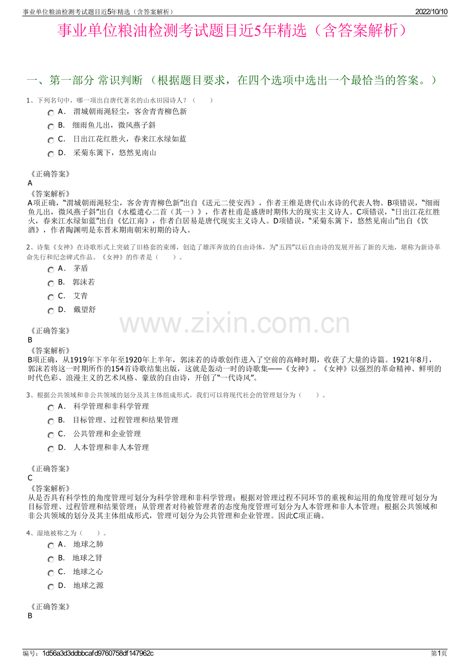 事业单位粮油检测考试题目近5年精选（含答案解析）.pdf_第1页