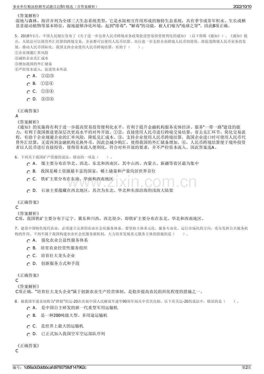 事业单位粮油检测考试题目近5年精选（含答案解析）.pdf_第2页