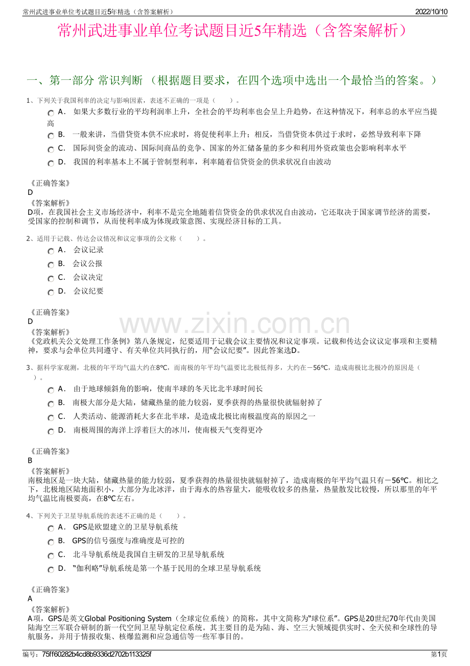 常州武进事业单位考试题目近5年精选（含答案解析）.pdf_第1页