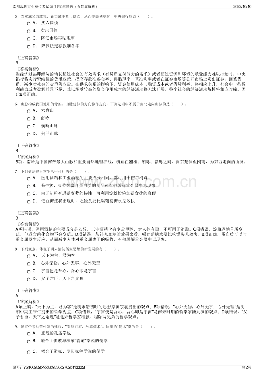常州武进事业单位考试题目近5年精选（含答案解析）.pdf_第2页