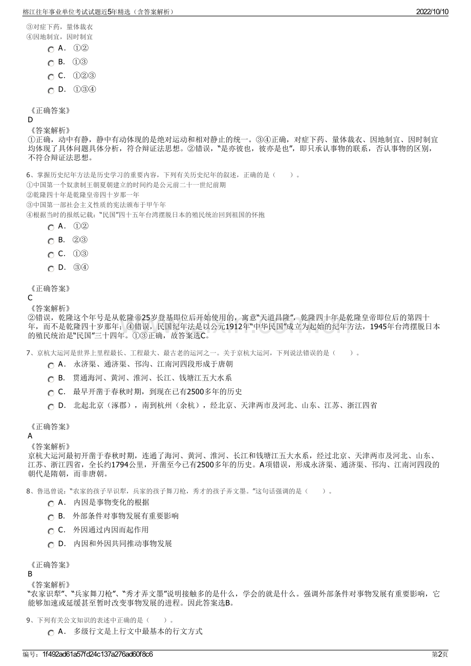 榕江往年事业单位考试试题近5年精选（含答案解析）.pdf_第2页