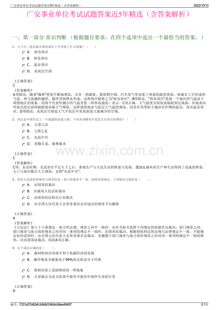 广安事业单位考试试题答案近5年精选（含答案解析）.pdf_第1页