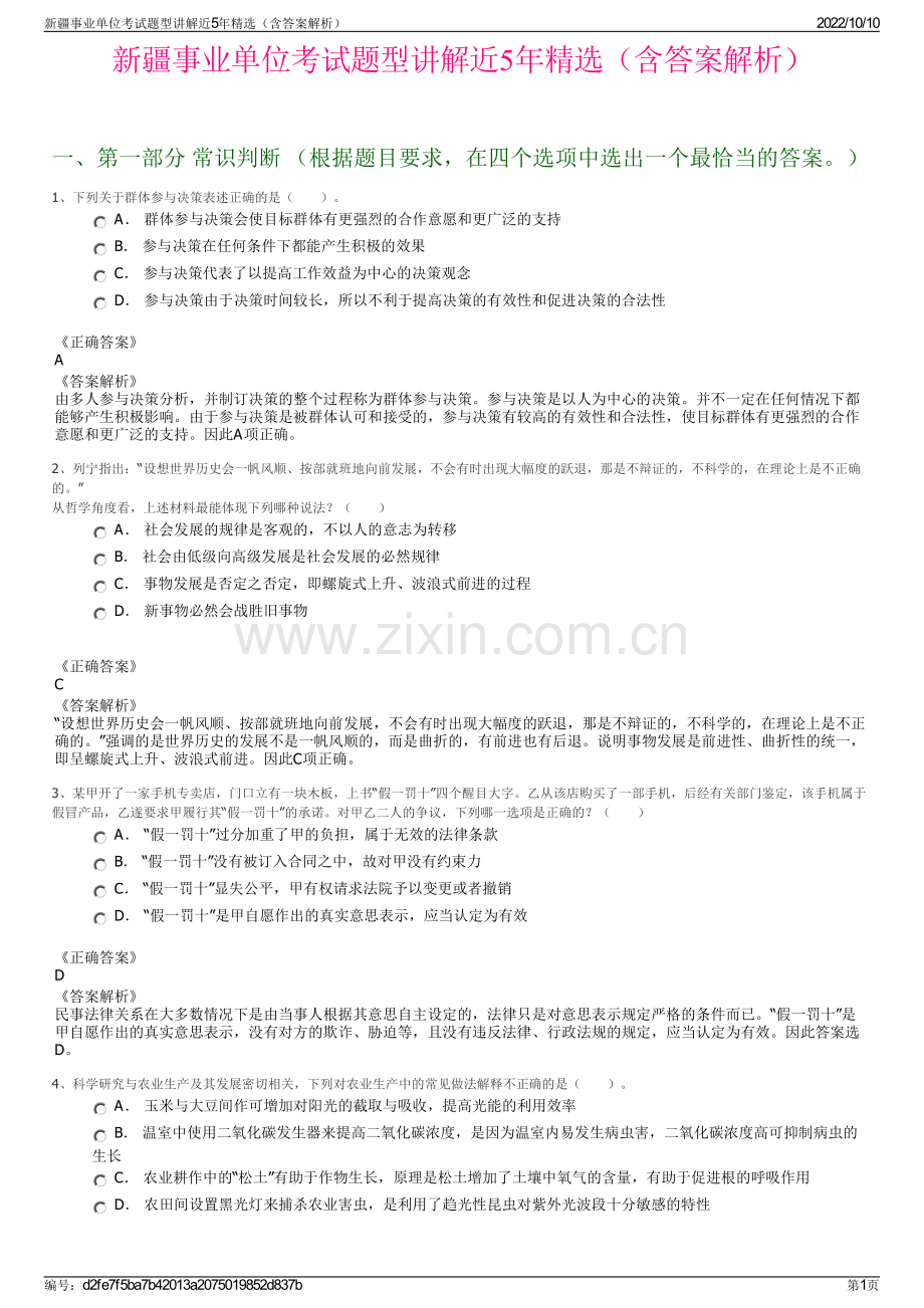 新疆事业单位考试题型讲解近5年精选（含答案解析）.pdf_第1页