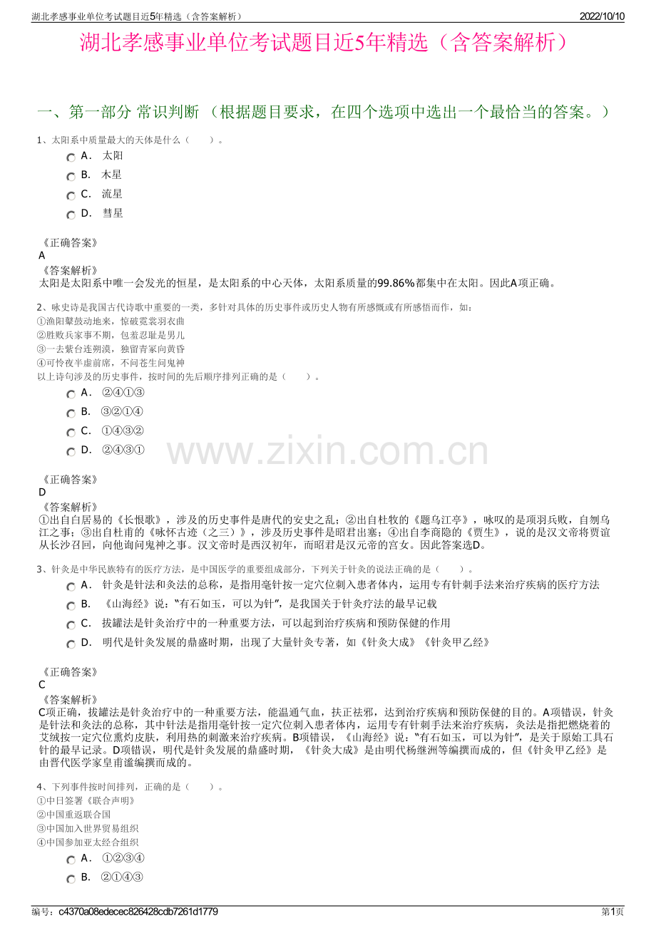 湖北孝感事业单位考试题目近5年精选（含答案解析）.pdf_第1页