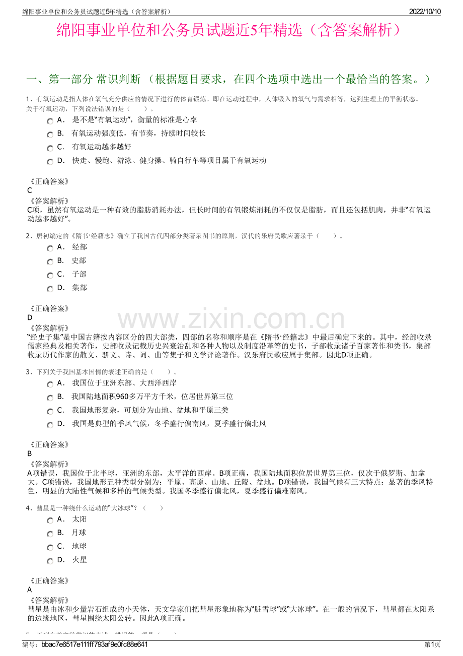 绵阳事业单位和公务员试题近5年精选（含答案解析）.pdf_第1页