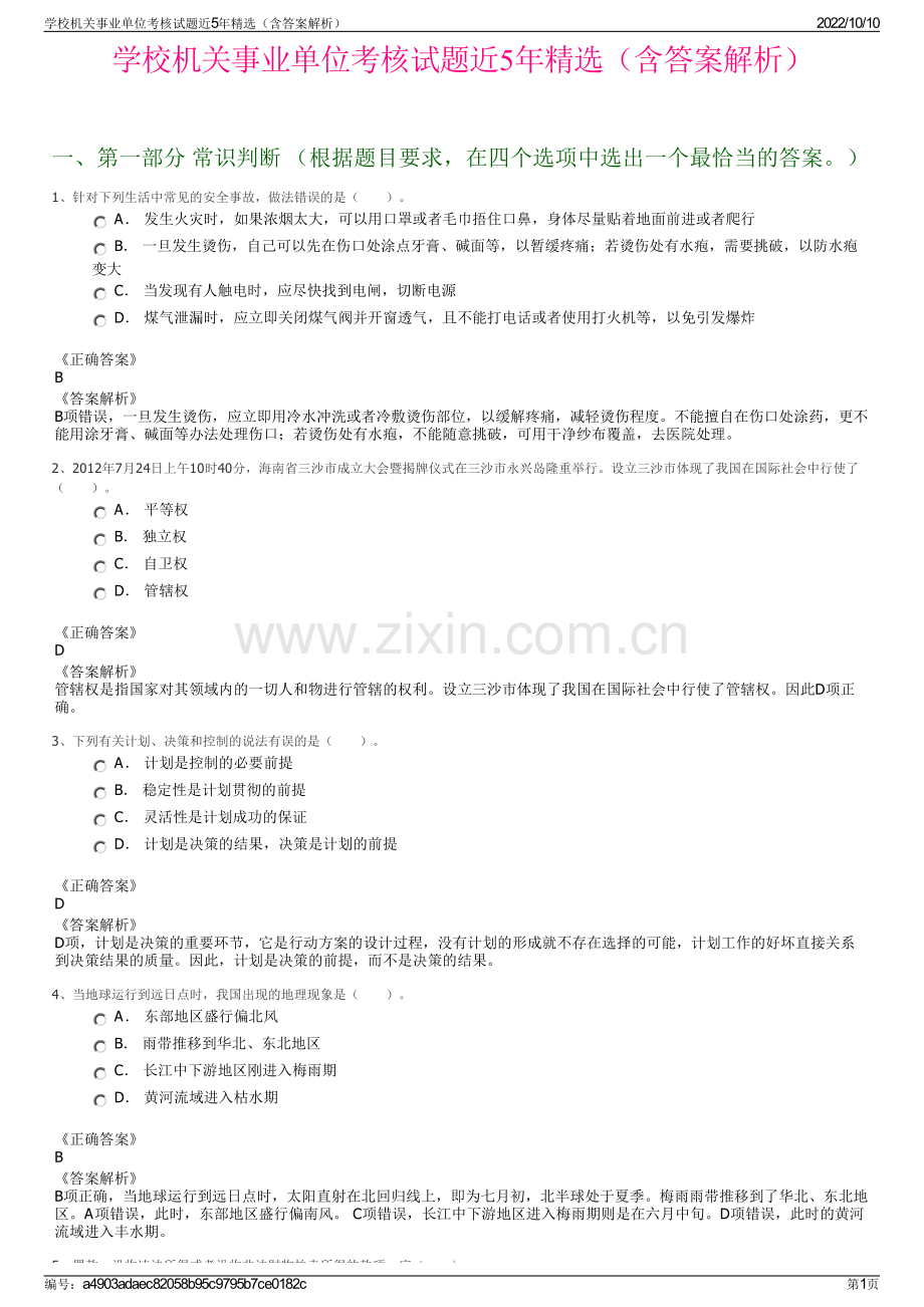 学校机关事业单位考核试题近5年精选（含答案解析）.pdf_第1页