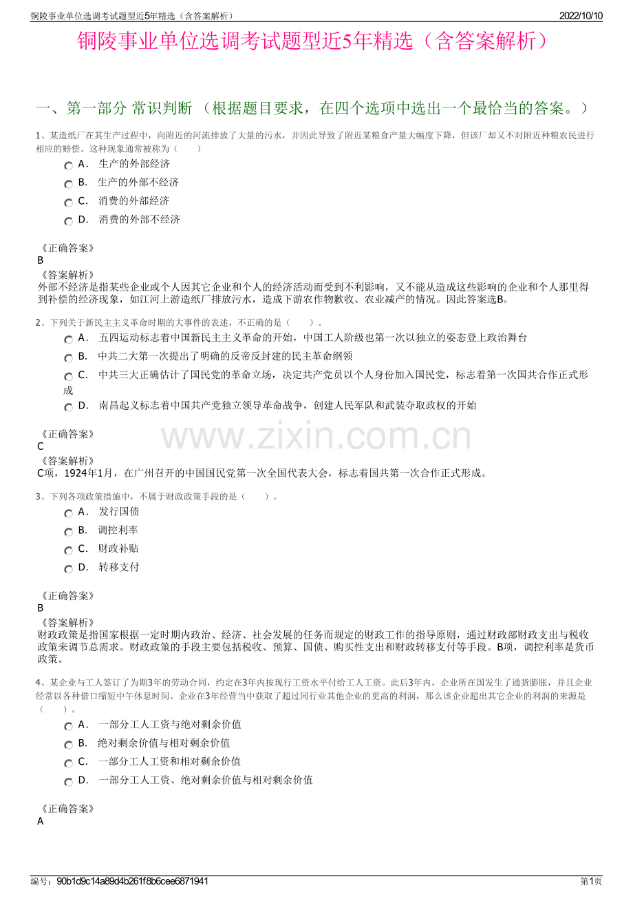 铜陵事业单位选调考试题型近5年精选（含答案解析）.pdf_第1页