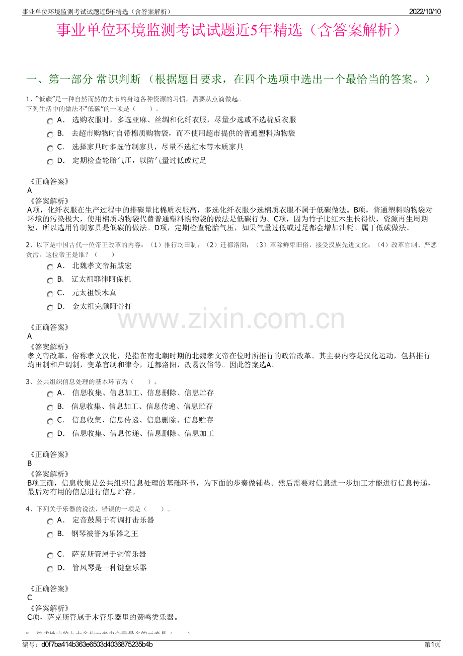 事业单位环境监测考试试题近5年精选（含答案解析）.pdf_第1页