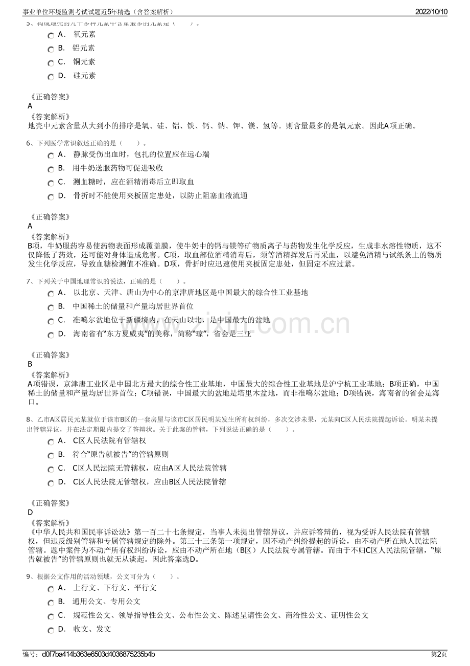 事业单位环境监测考试试题近5年精选（含答案解析）.pdf_第2页