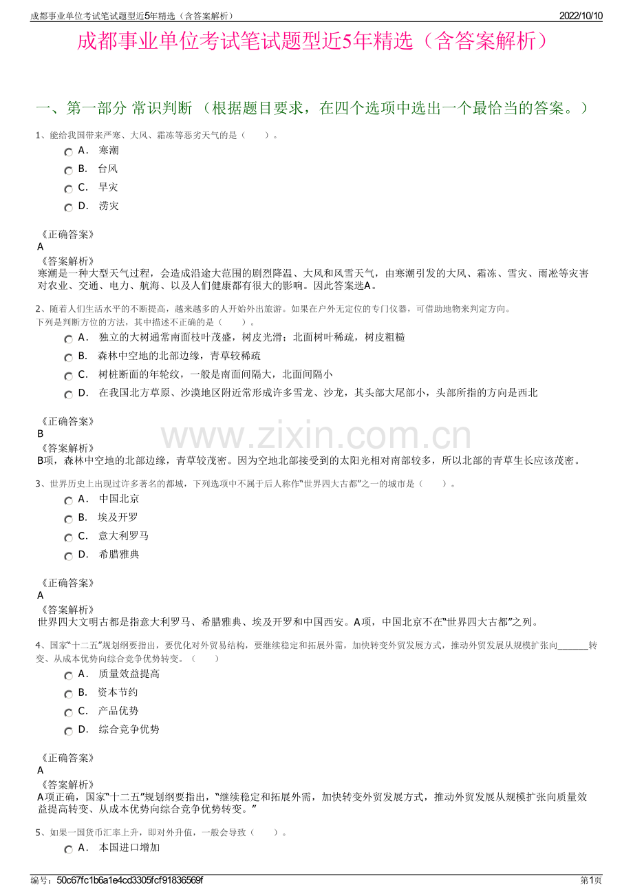 成都事业单位考试笔试题型近5年精选（含答案解析）.pdf_第1页